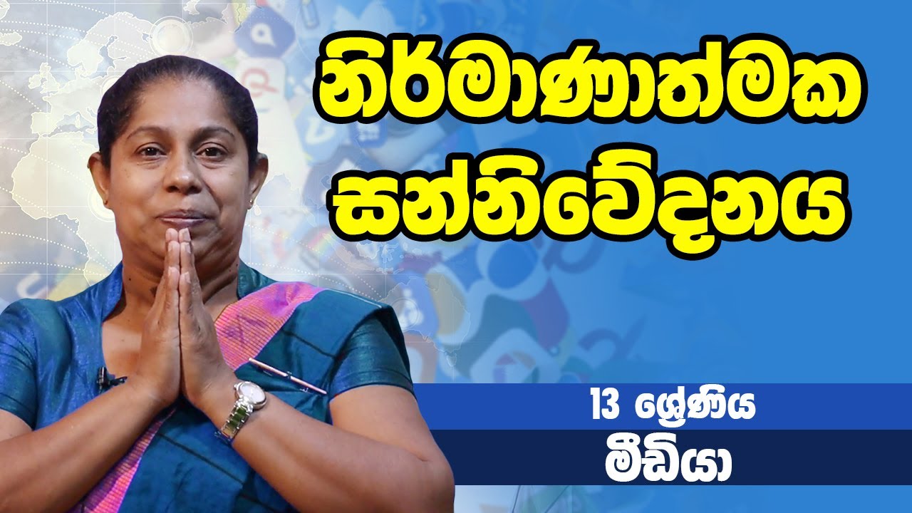 සන්නිවේදනය හා මාධ්&zwj;ය අධ්&zwj;යනය - නිර්මාණාත්මක සන්නිවේදනය | 13 ශ්&zwj;රේණිය - Media | Grade 13 Epi 23