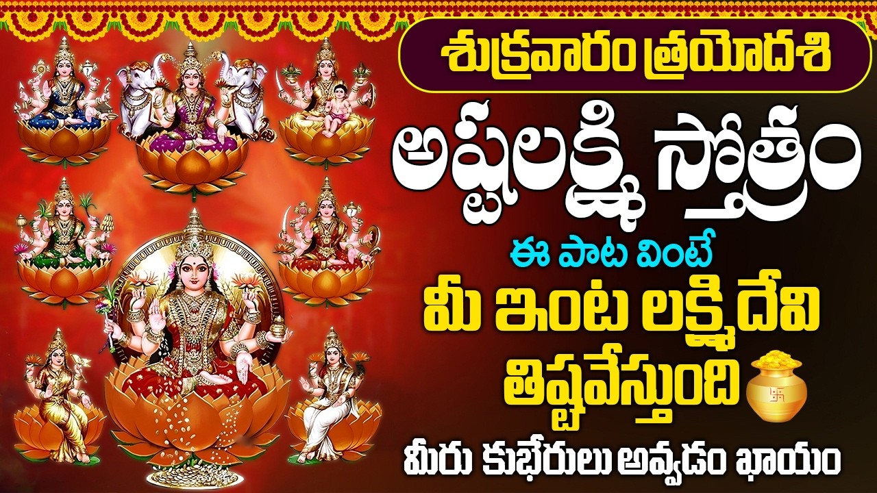 LIVE: శుక్రవారం అష్టలక్ష్మి స్తోత్రం విన్నారంటే చాలు మీ తలరాత మారిపోయి కోట్లకు పడగలెత్తుతారు