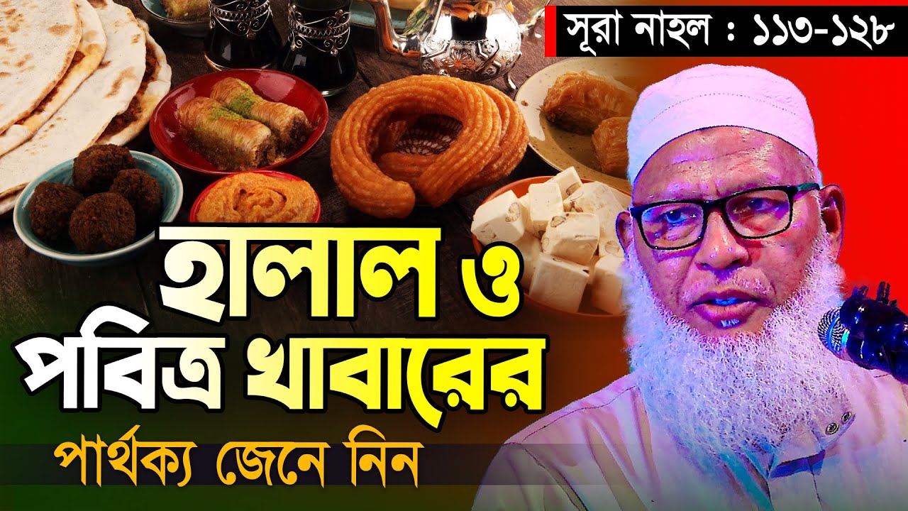 Halal and Haram animal meat in Islam পশু-পাখি ও জীব-জন্তু কোনগুলো হারাম কোনগুলো হালাল? waz mozammel
