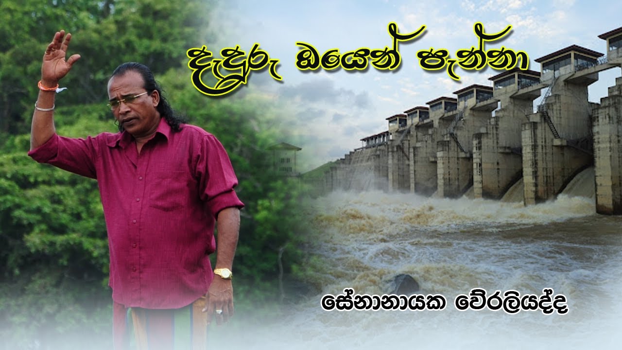 Deduru Oyen Panna/දැදුරු ඔයෙන් පැන්නා/Senanayake Weraliyadda