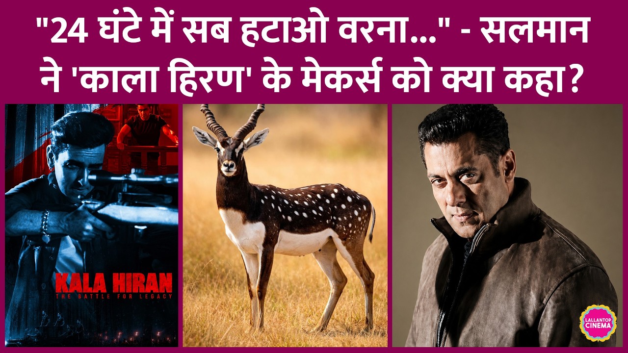 Salman Khan ने Kaala Hiran के मेकर्स को नोटिस भेजा, Blackbuck Poaching Case पर क्या बताया?