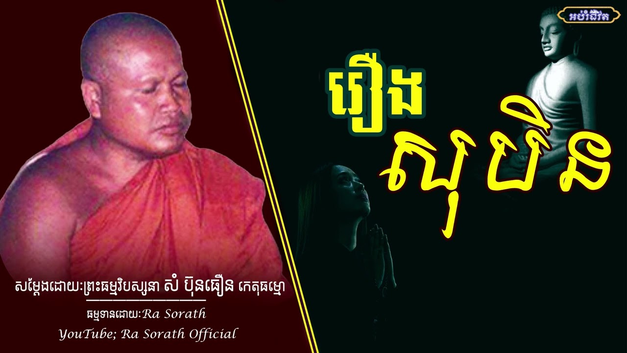 រឿងសុបិន\ព្រះធម្មវិបស្សនា សំ ប៊ុនធឿន កេតុធម្មោ