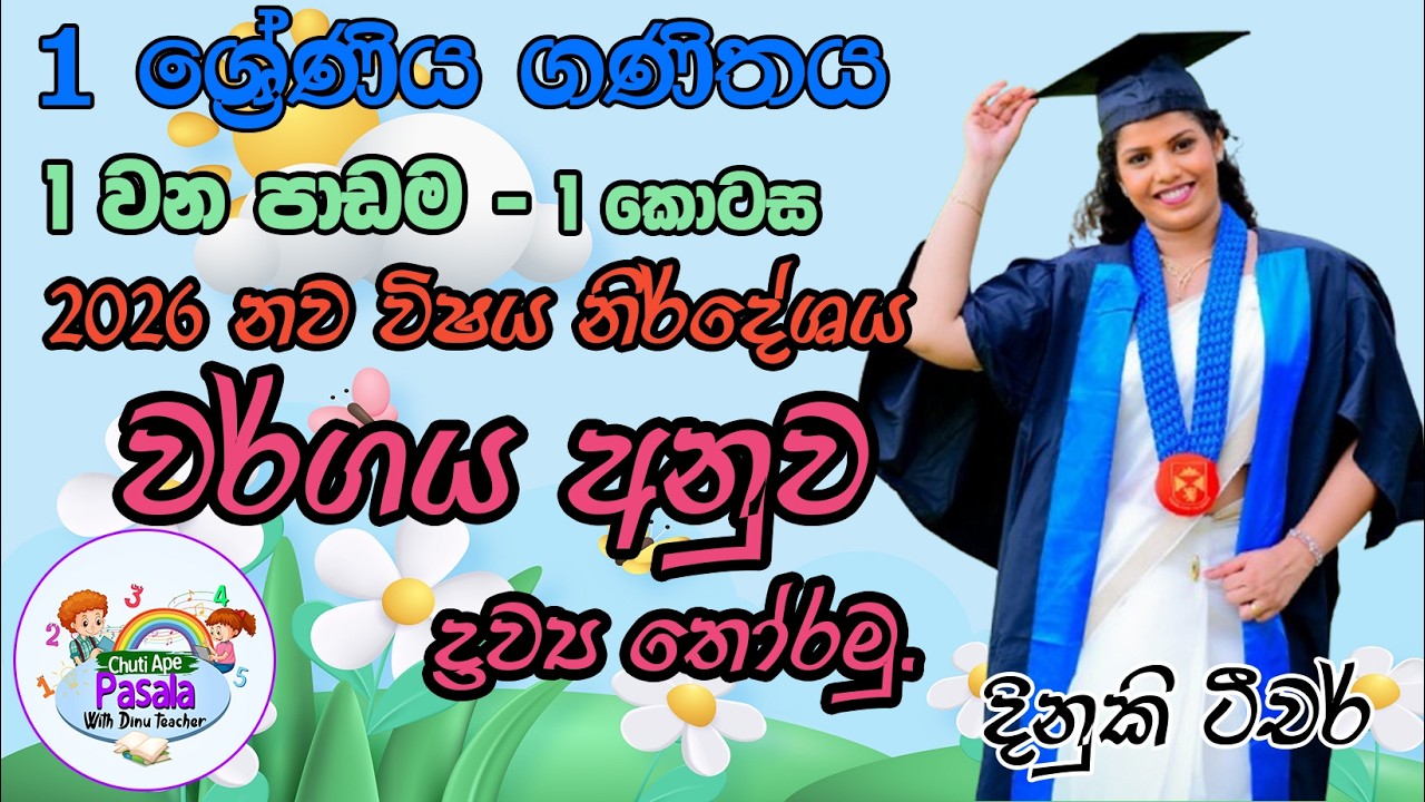 1 ශ්‍රේණිය ගණිතය/වර්ගය අනුව ද්‍රව්‍ය තෝරමු./Grade 1 Mathematics Lesson 1(Part 1)/New Syllabus 2026