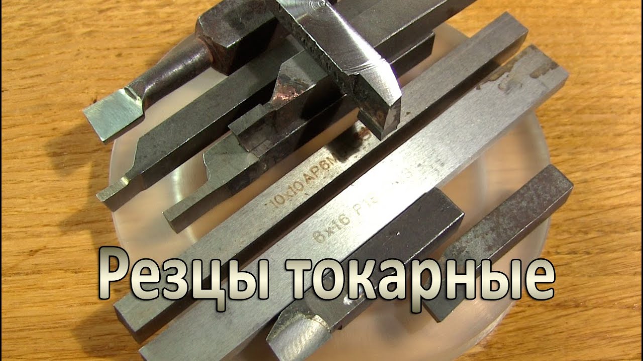 Резцы токарные.  Подгонка под токарный станок ТВ16