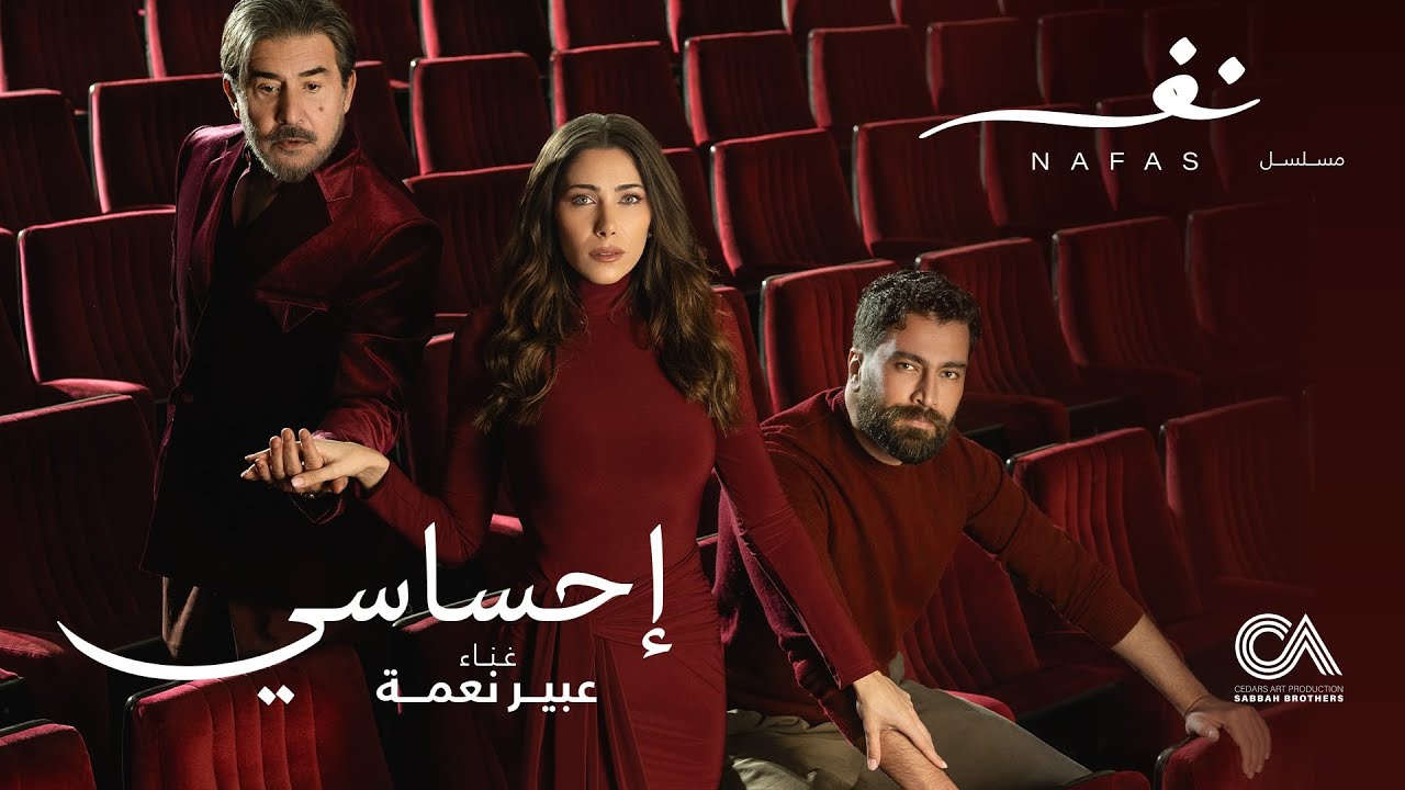 Abeer Nehme - Ehsasi | عبير نعمة - إحساسي (من مسلسل نفس)
