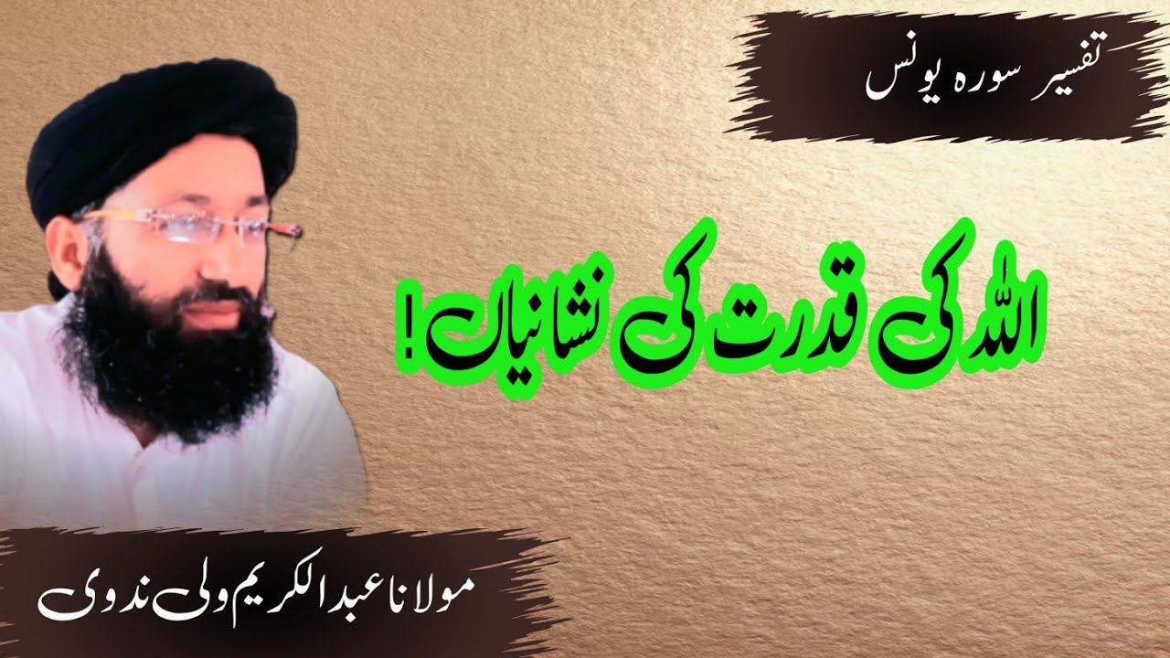 Tafseer E Quran Part 218 || Tafseer Surah Yunus By Shaikh Abdul Karim Wali Nadvi ||