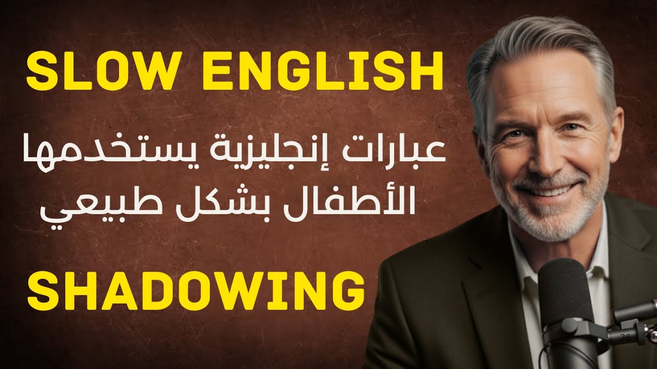 عبارات إنجليزية يستخدمها الأطفال بشكل طبيعي | English Shadowing | Slow English Learning