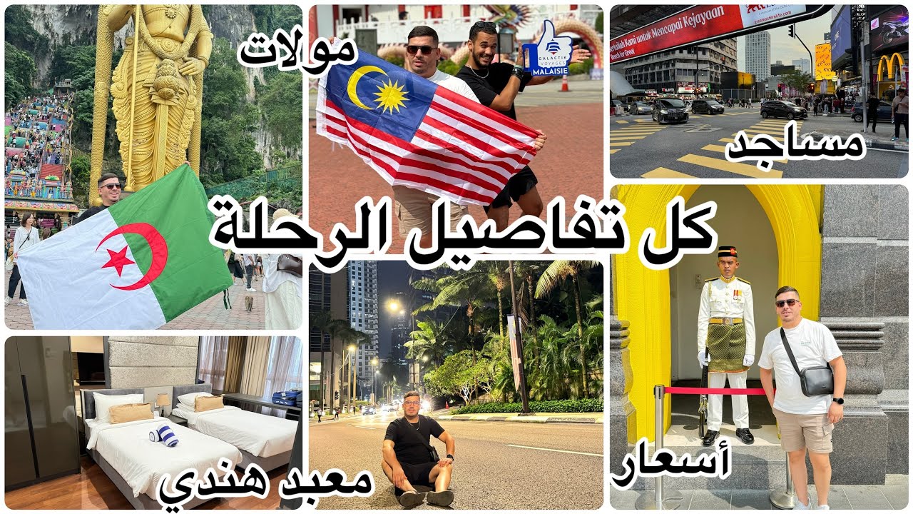 رحلتي الى ماليزيا🇲🇾صيف 2024اكتشاف المعابد والمساجد مع وكالة سياحية تفاصيل وأسعار الرحلة كل الحقيقة🤔