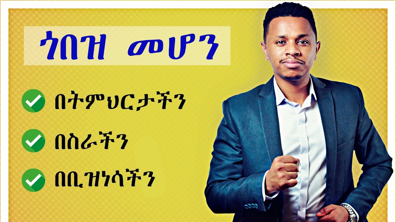 ጎበዝ ለመሆን 7 መንገዶች Inspire Ethiopia