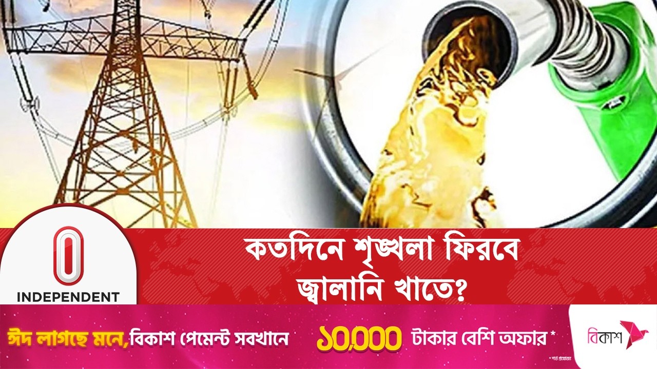 সামনে বিদ্যুতের চাহিদা কিভাবে সামাল দেবে সরকার? | Energy & Mineral | Independent TV