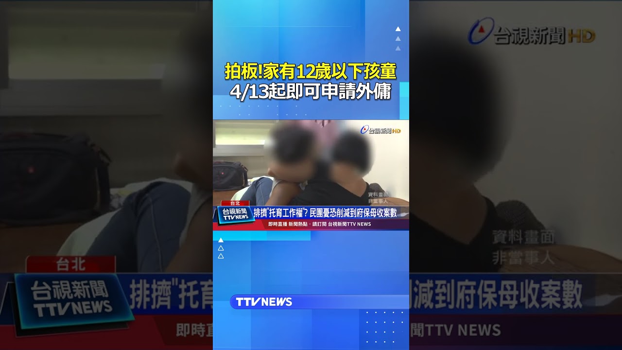 拍板！家有12歲以下孩童 4/13起即可申請外傭 #家有幼童 #外傭 #12歲以下