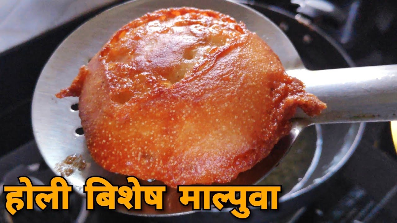 माल्पुवा बनाउदा यो कुराहरु लाई ध्यानमा राख्नु होला | Malpua Recipe in Nepali | Nepali Food Recipe