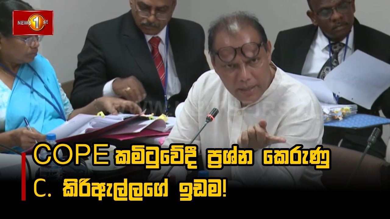 COPE කමිටුවේදී ප්‍රශ්න කෙරුණු C. කිරිඇල්ලගේ ඉඩම!