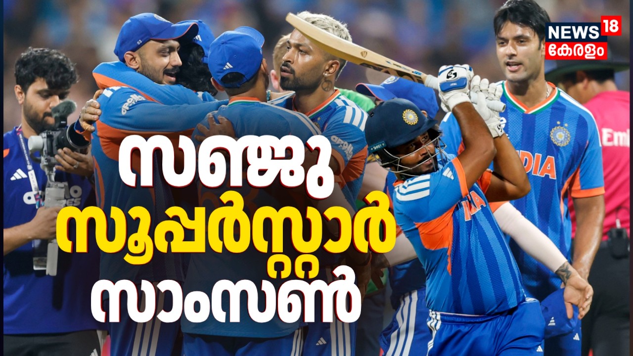 സഞ്ജു സൂപ്പർസ്റ്റാർ സാംസൺ ! ഇംഗ്ലണ്ടിനെ തൂക്കിയടിച്ച് ഇന്ത്യ ഫൈനലിൽ | Sanju Samson |India Vs England