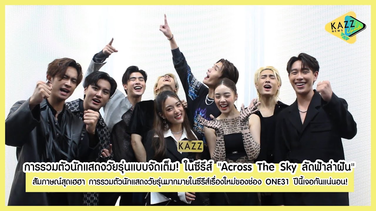 KAZZ NEWS UPDATE ll การรวมตัวนักแสดงวัยรุ่นแบบจัดเต็ม! ในซีรีส์ 