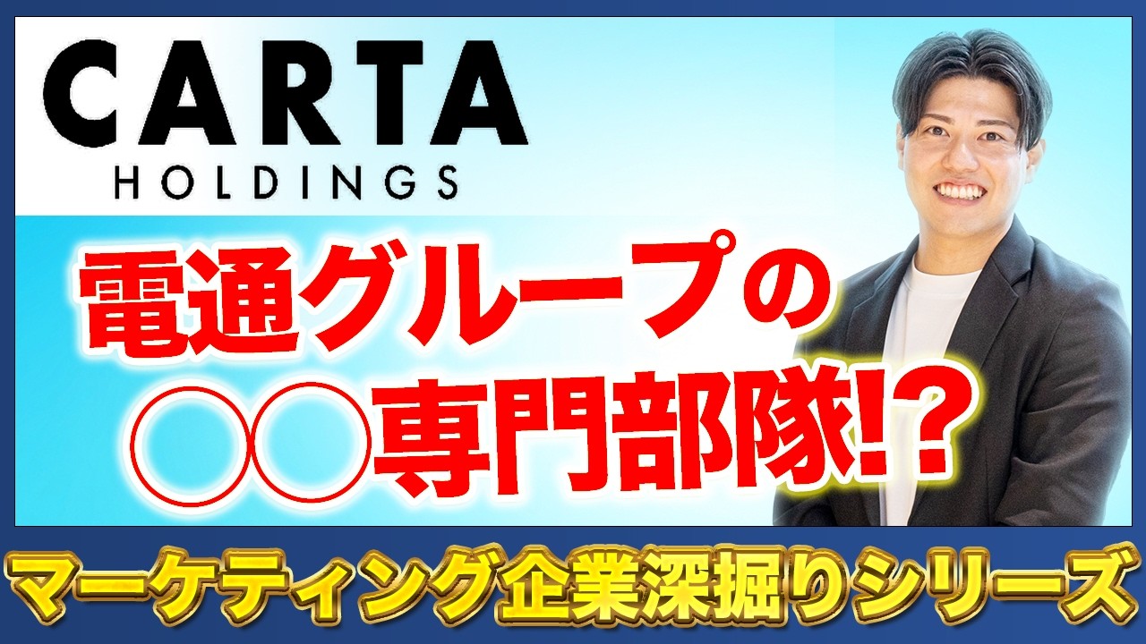 【マーケティング企業深掘りシリーズ】株式会社CARTA HOLDINGS徹底分析！