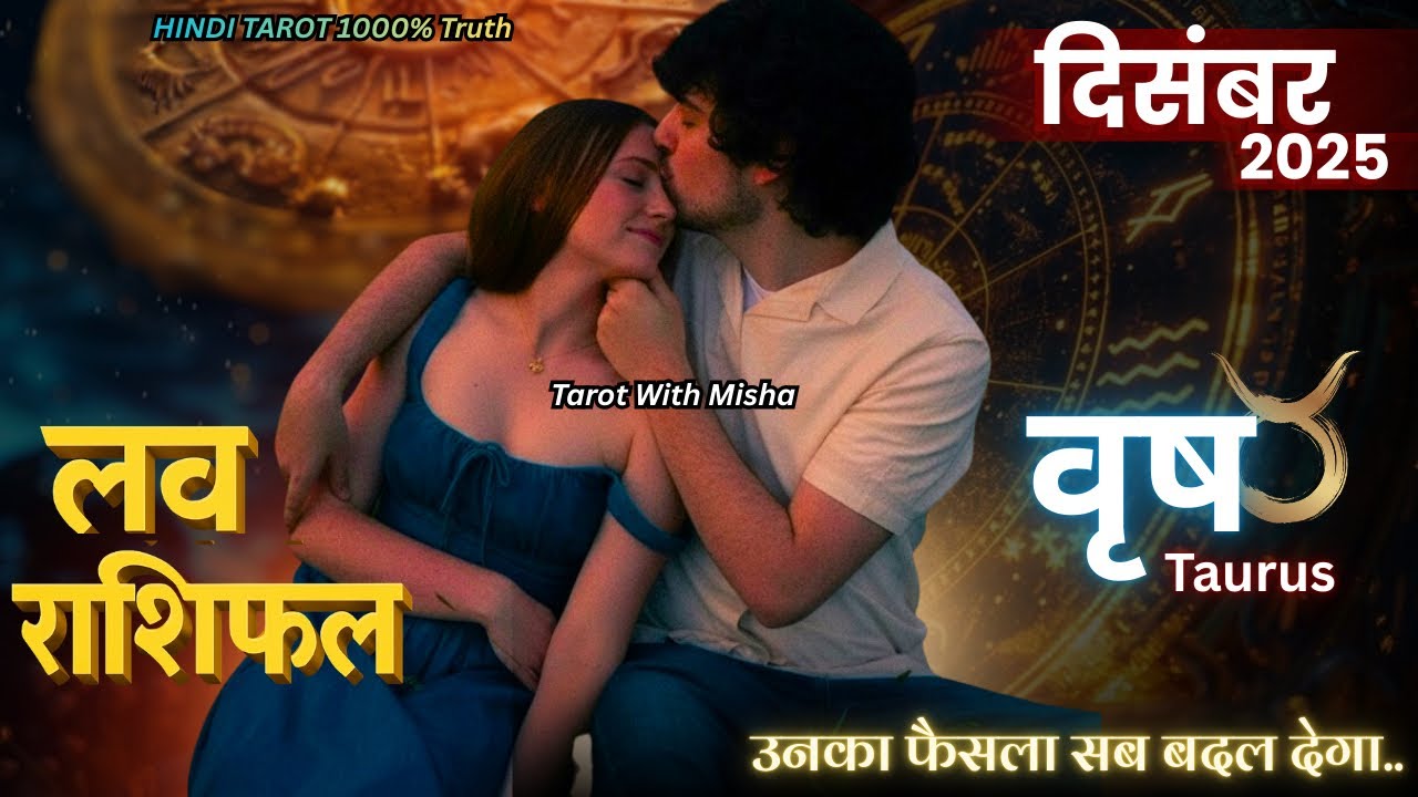 वृष❤️LOVE RASHIPHAL🔮दिसम्बर 2025 &bull;🌹उनकी CURRENT FEELINGS और अगला कदम ♉️ TAURUS LOVE TAROT TIMELESS 