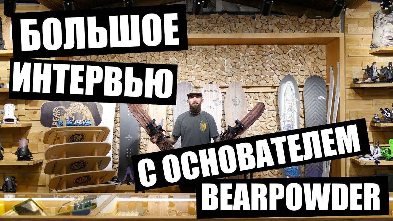 Большое интервью с основателем бренда BearPowder Surfs!