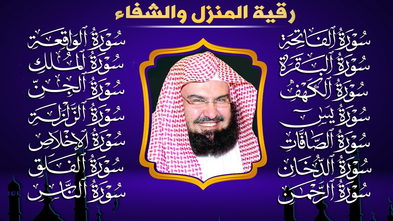 رقية البيت طاردة الشياطين | سورة الفاتحة البقرة الكهف يس الواقعة الرحمن الملك الصافات الدخان الجن