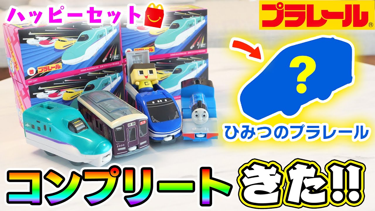 シークレットきた！ぐちお、ハッピーセット×プラレールで憧れの車両ゲット！【マクドナルド】【ぐち男】
