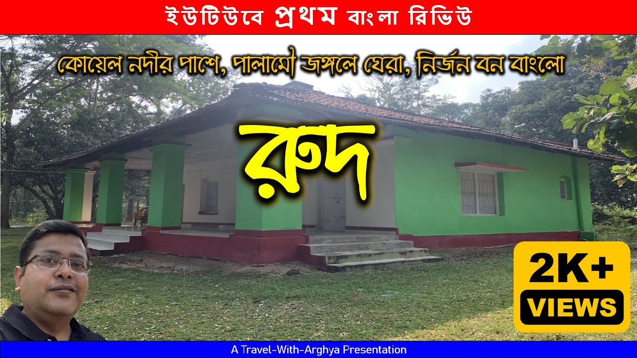 Jharkhand EP 3 | পালামৌ জঙ্গলের ভেতর অনাবিষ্কৃত নির্জন বন বাংলো । Rud Forest Rest House 