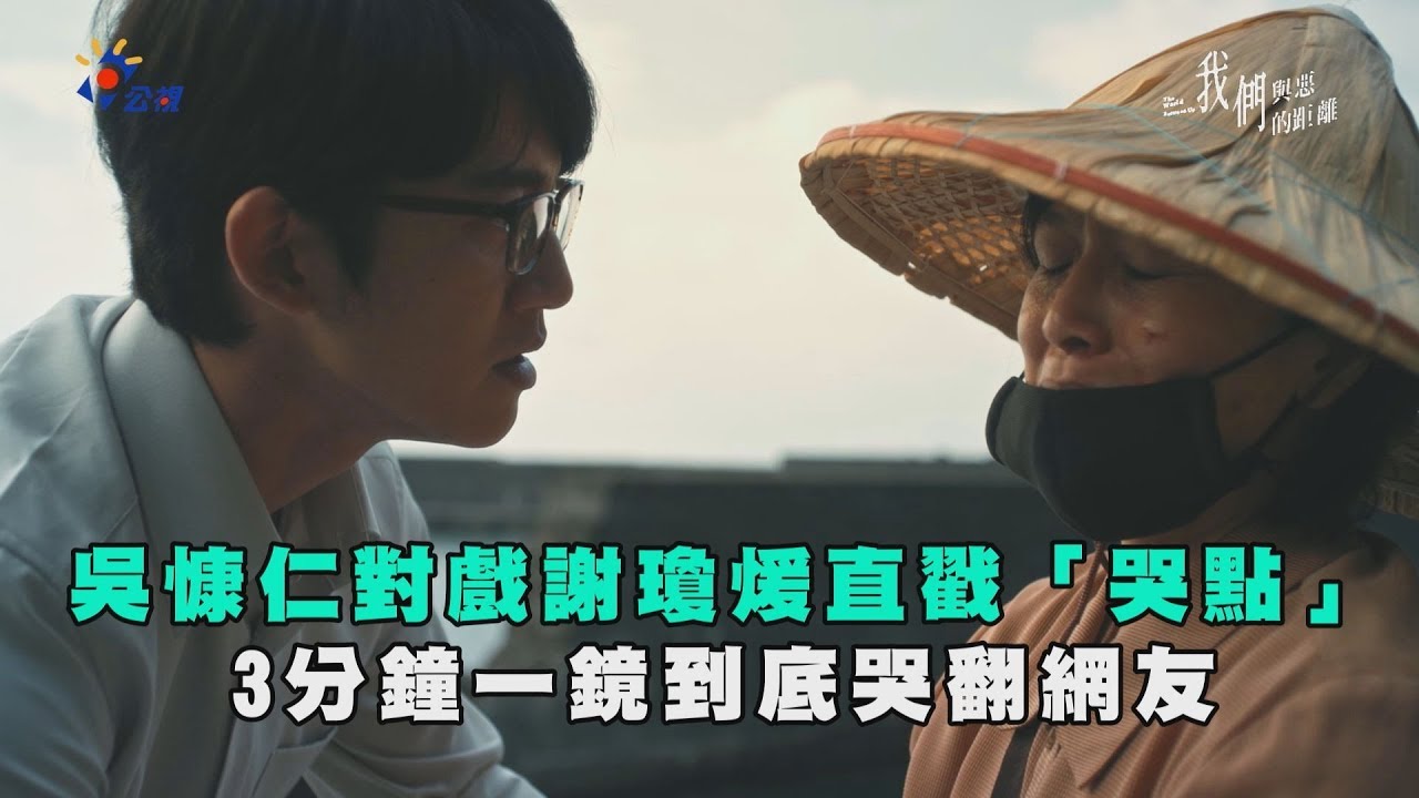 【神演技】吳慷仁對戲謝瓊煖直戳「哭點」  3分鐘一鏡到底哭翻網友