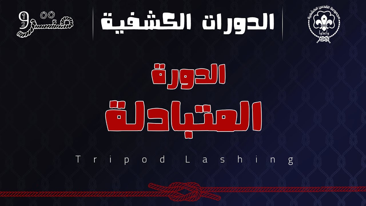 برنامج متر ونص _ حلقة خاصة _ الدورات الكشفية _ المتبادلة