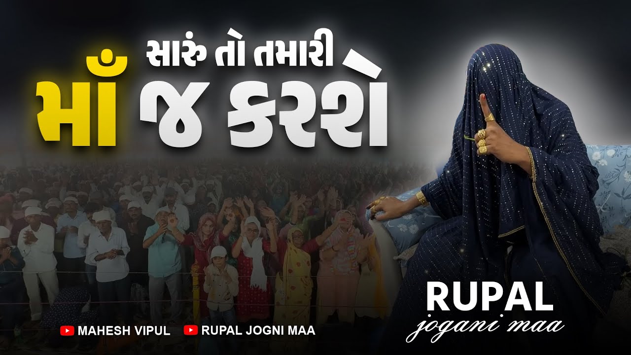 Bhatiyani Maa //દુશ્મન કચરો નાખે પણ વીણે તો તમારી માં જ…Rupal Jogni Maa