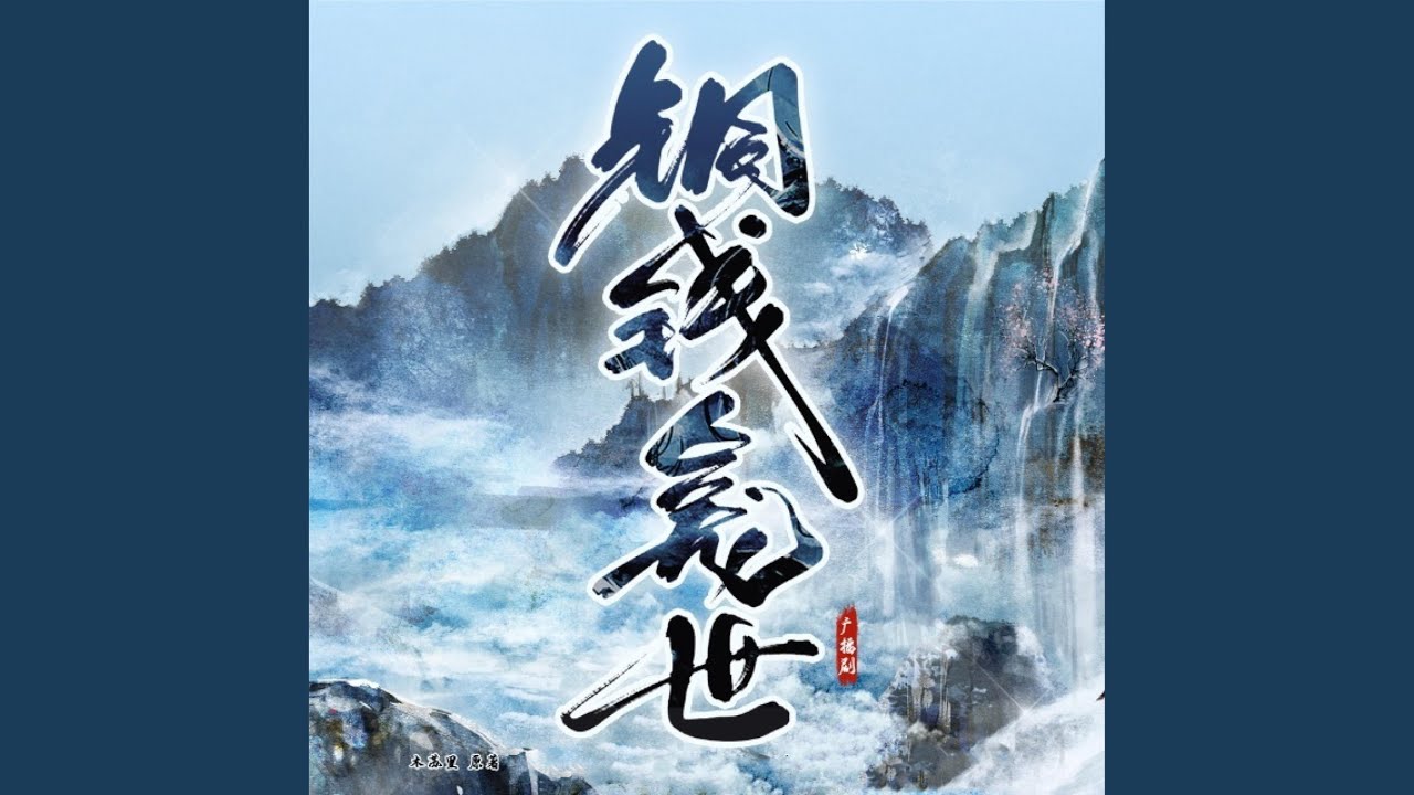 一吻无恙（《铜钱龛世》广播剧主题曲）