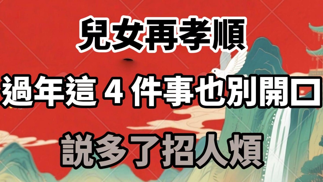 兒女再孝順，過年這 4 件事也別開口，説多了招人煩【老來樂呵】#晚年生活 #家庭關繫 #親情 #退休人生 #人生智慧 #過年 #兩代關繫 #生活經驗