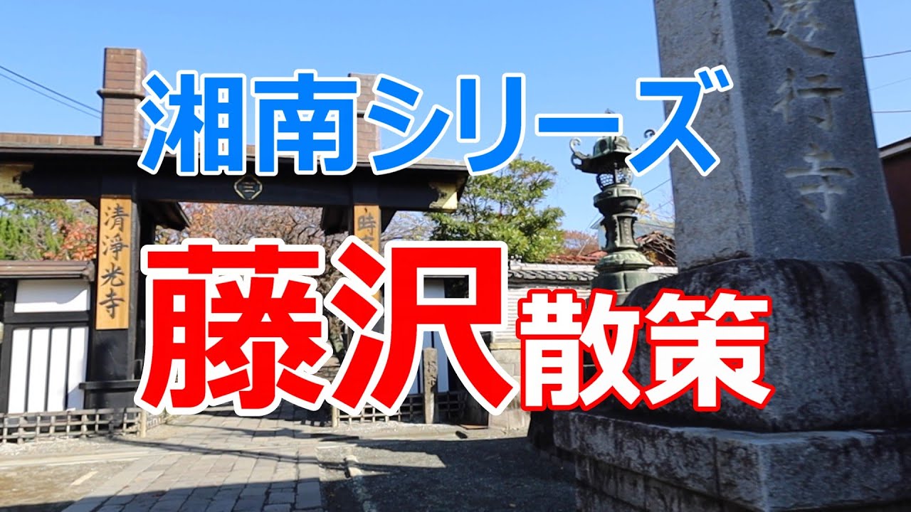 湘南シリーズ　藤沢散策