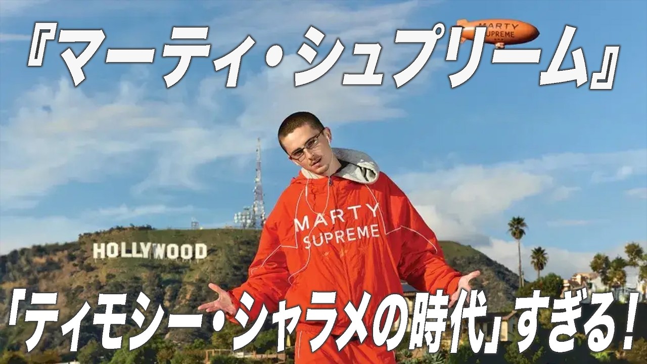 「ティモシー・シャラメの時代」を象徴！最高すぎる『マーティ・シュプリーム』を解説【宇野維正のMOVIE DRIVER】