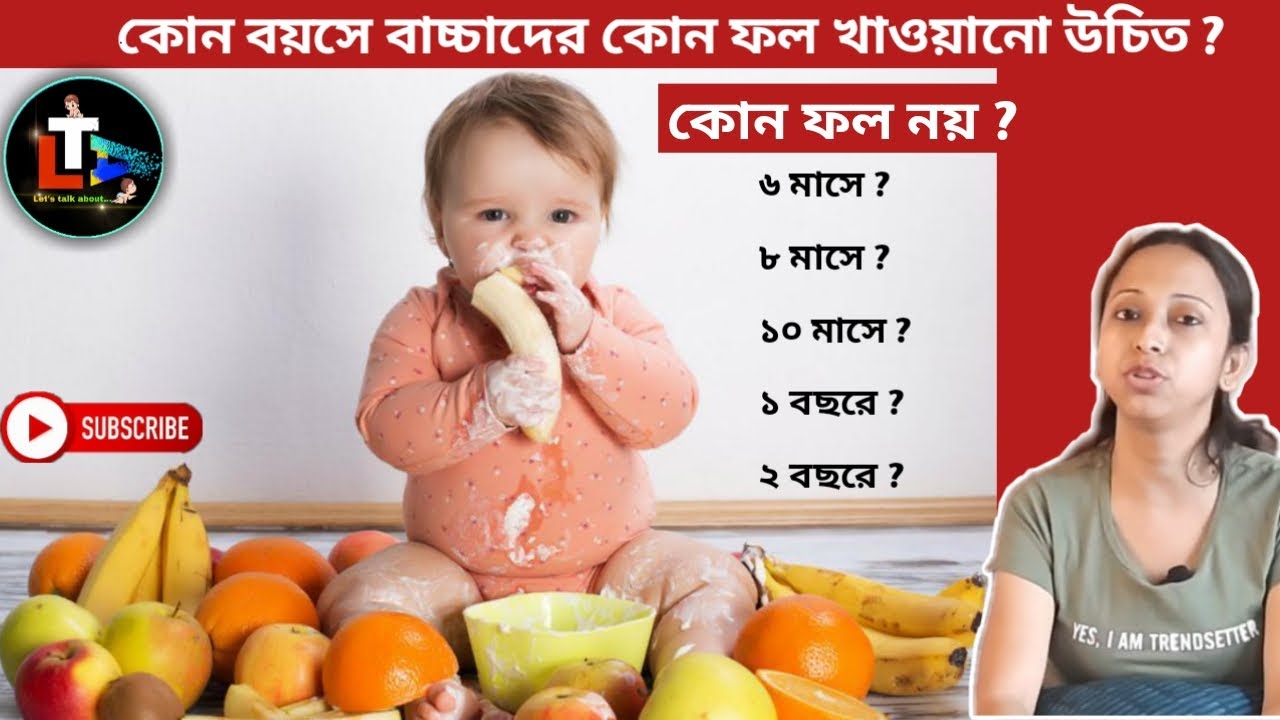 Best Fruit for Babies to Eat | Safe Fruit for Babies | fruit for baby according to age in Bengali