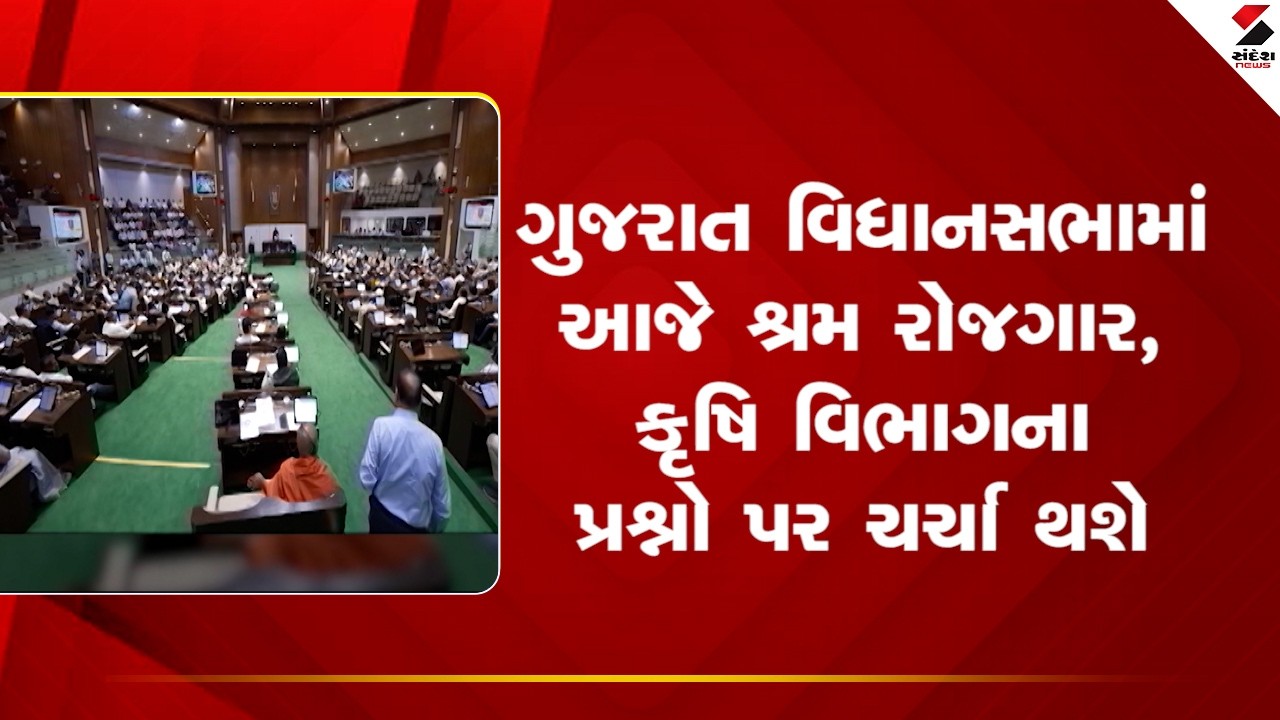 Gujarat Assembly | Today in Gujarat Assembly, issues of labor, employment, agriculture department will be discussed.