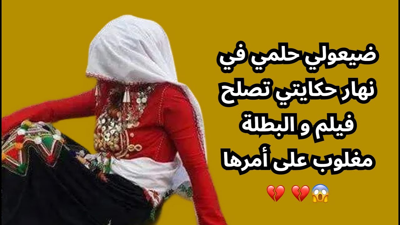 ضيعولي حلمي في نهار حكايتي تصلح فيلم و البطلة مغلوب على أمرها  😱💔 💔