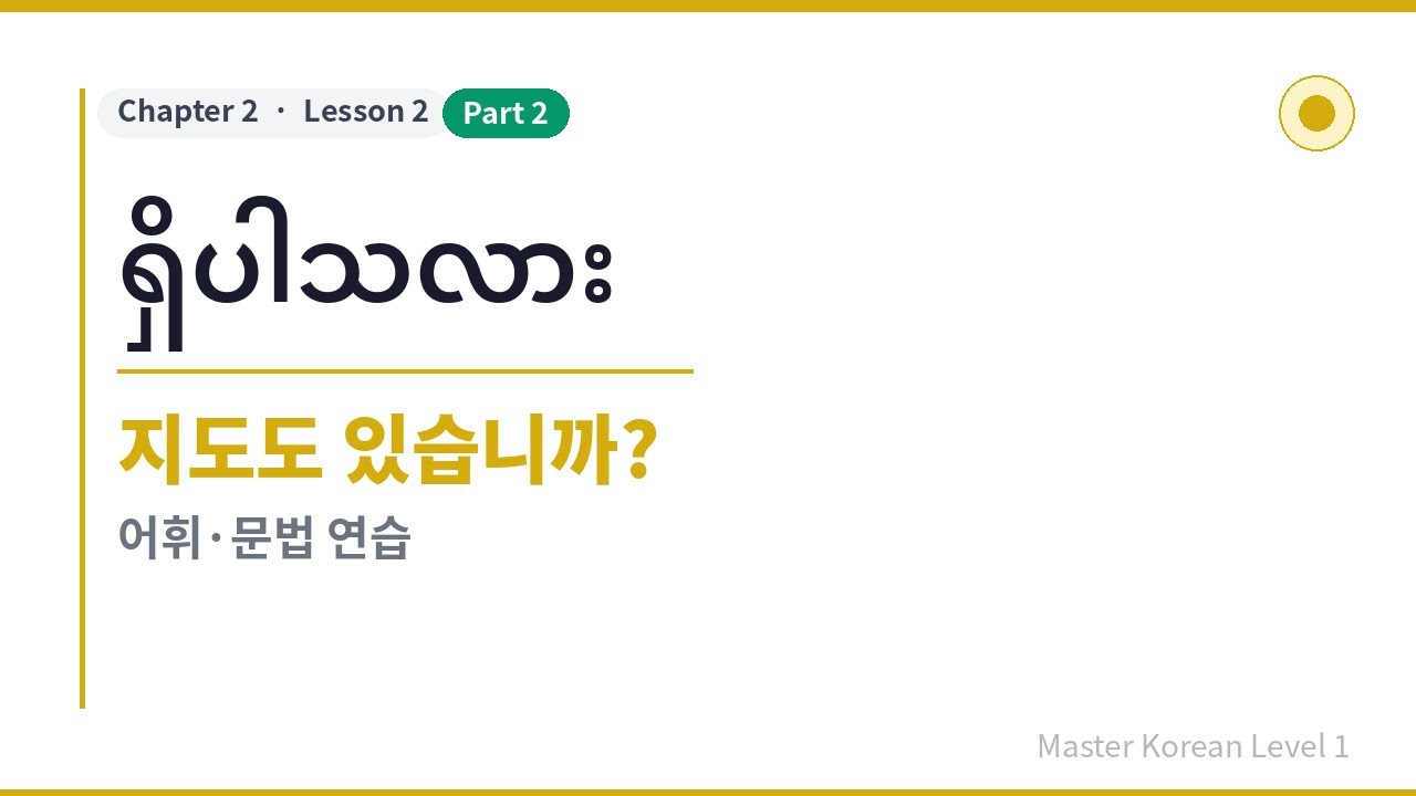အခြေခံကိုရီးယား,  Master Korean Level 1 [Chapter2 / Lesson2-2]