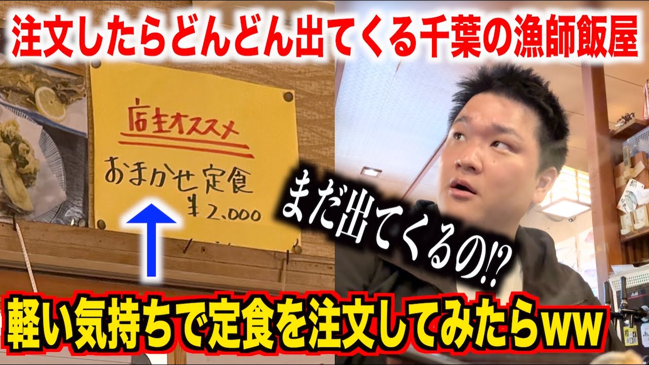 【これマジ！？】千葉の漁港にある漁師飯屋でおまかせの定食を注文したら食べ切れない量のものがどんどん出てきたんだけど。。。