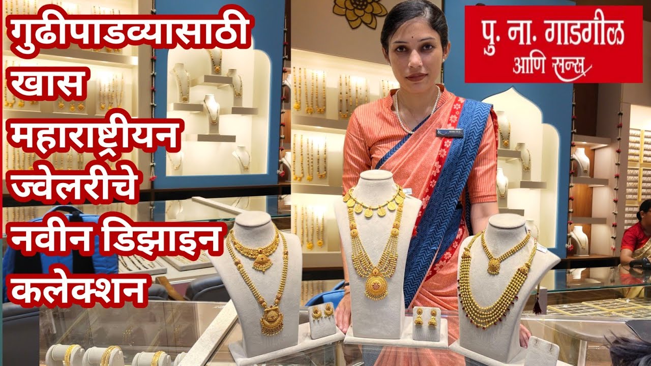  पु. ना. गाडगीळ आणि सन्स यांचे खास गुढीपाडव्यासाठी महाराष्ट्रीयन ज्वेलरीचे नवीन डिझाइन | PNG PUNE |