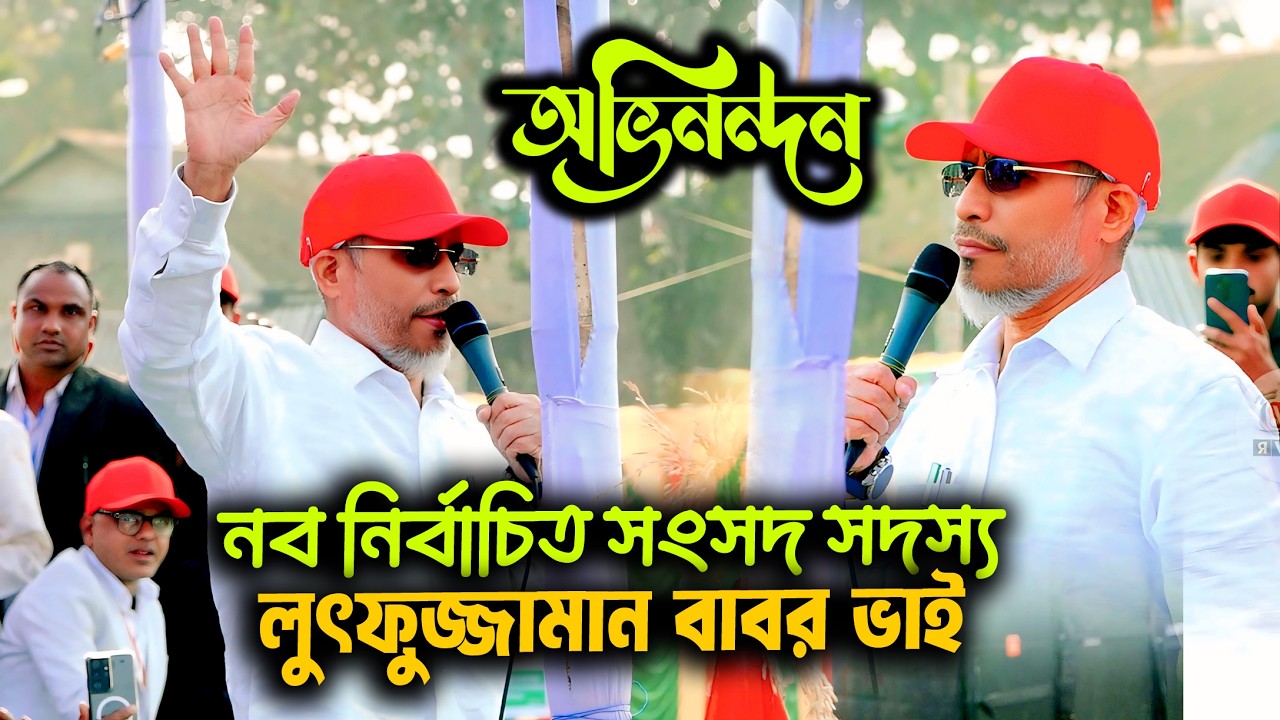বাবর ভাই এর জয় এর গান II Lutfuzzaman Babar Vai Song 2026 II Lily Tv R