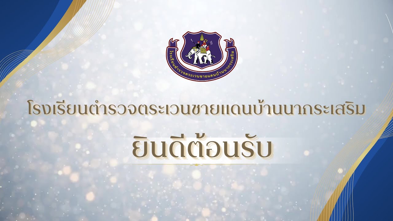 นำเสนอบริบทโรงเรียน ตชด.บ้านนากระเสริม