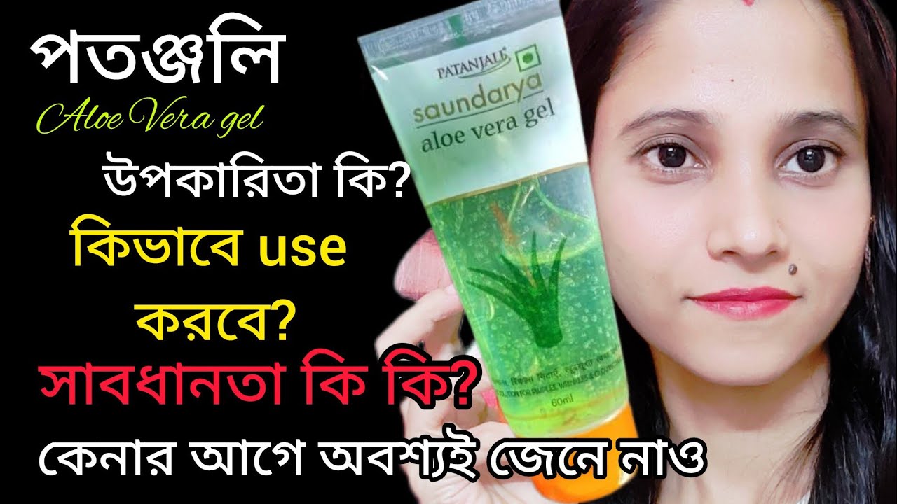 Patanjali Aloe vera Gel Review | in Bangla | রিভিউ,উপকারিতা,ব্যবহারের সঠিক নিয়ম,সাবধানতা,দাম কত