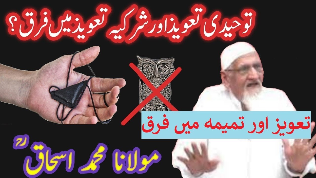 کون سے تعویذ حلال ہیں -  تعویذ اور تمیمہ میں فرق - مولانا اسحاق