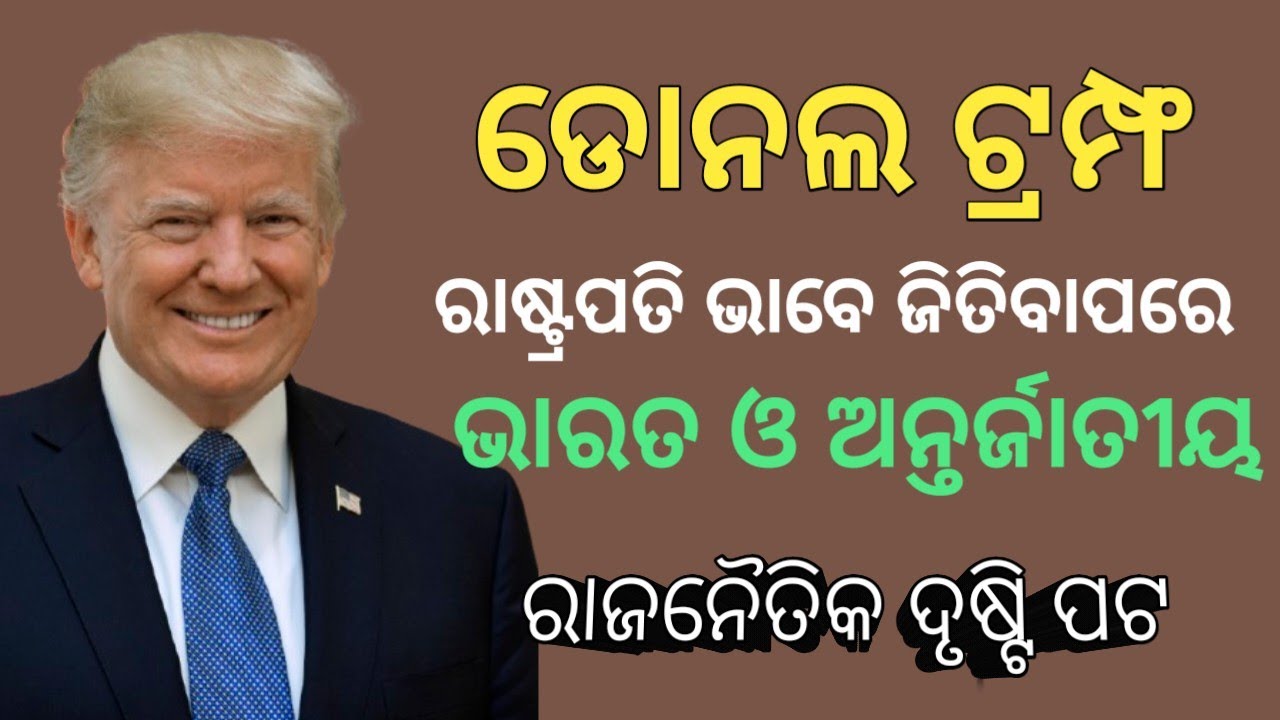 Donal Trumph rastrapati bhabe jitiba pare antarjatika rajanaitik drustipata//Malyagiri kahe