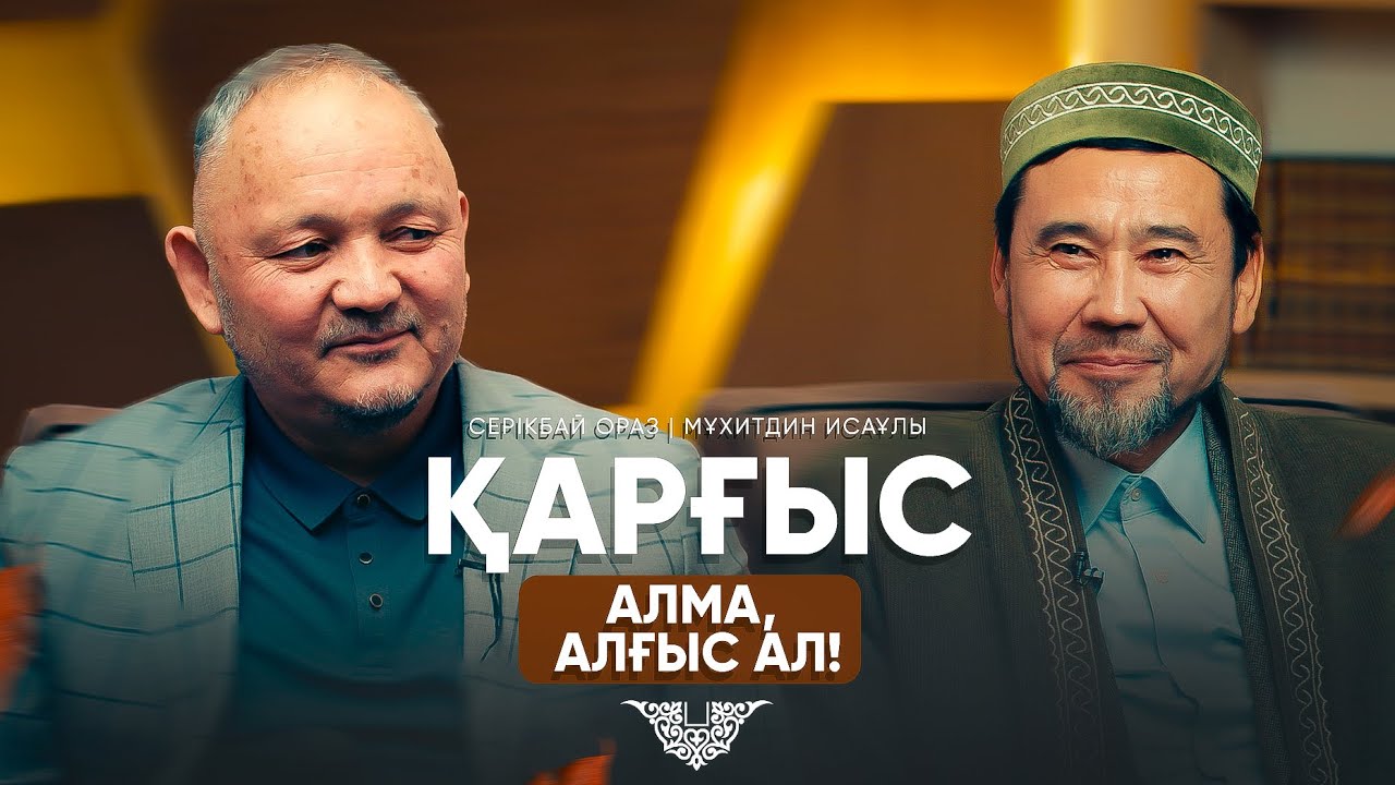 ДҰҒА ДЕГЕНІМІЗ... | Серікбай Ораз • Мұхитдин Исаұлы