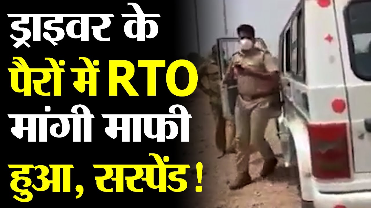 ड्राइवर के पैरों में RTO, मांगी माफ़ी हुआ, सस्पेंड | TRANSPORT TV | BREAKING NEWS | V-1327 |