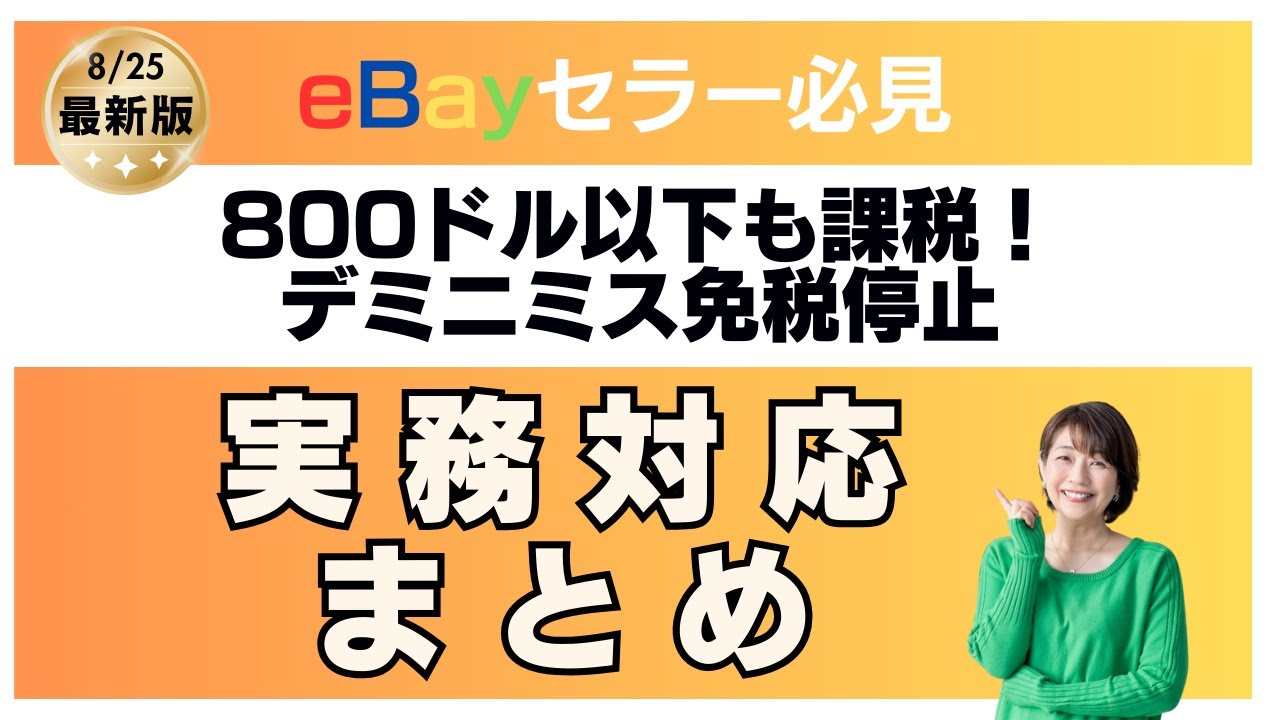 eBayセラー向け｜デミニミス免税停止で何が変わる？実務対応まとめ