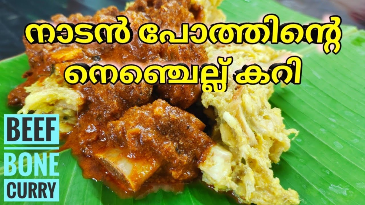 നാടൻ പോത്തിന്റെ നെഞ്ചെല്ല് കറി | kerala Style Beef Chest bone curry | Ellu curry Recipe kerala Style