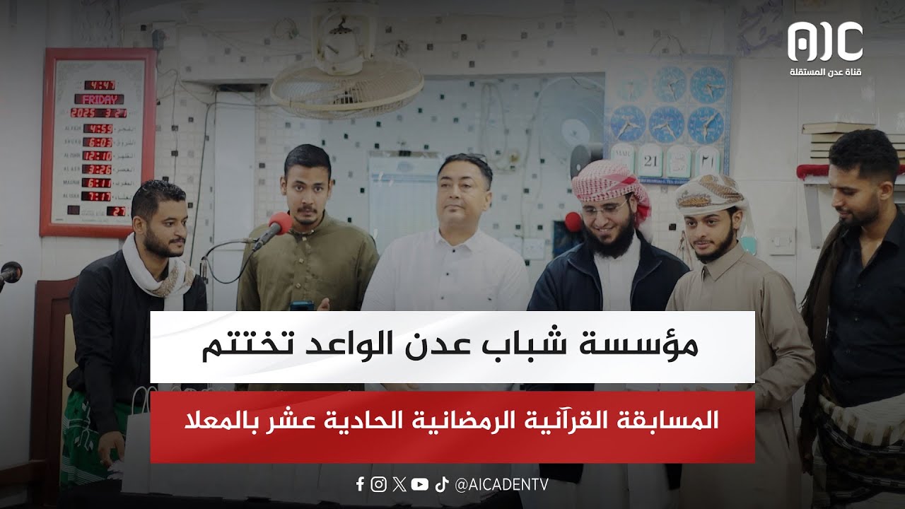 مؤسسة شباب عدن الواعد تختتم المسابقة القرآنية الرمضانية الحادية عشر بالمعلا
