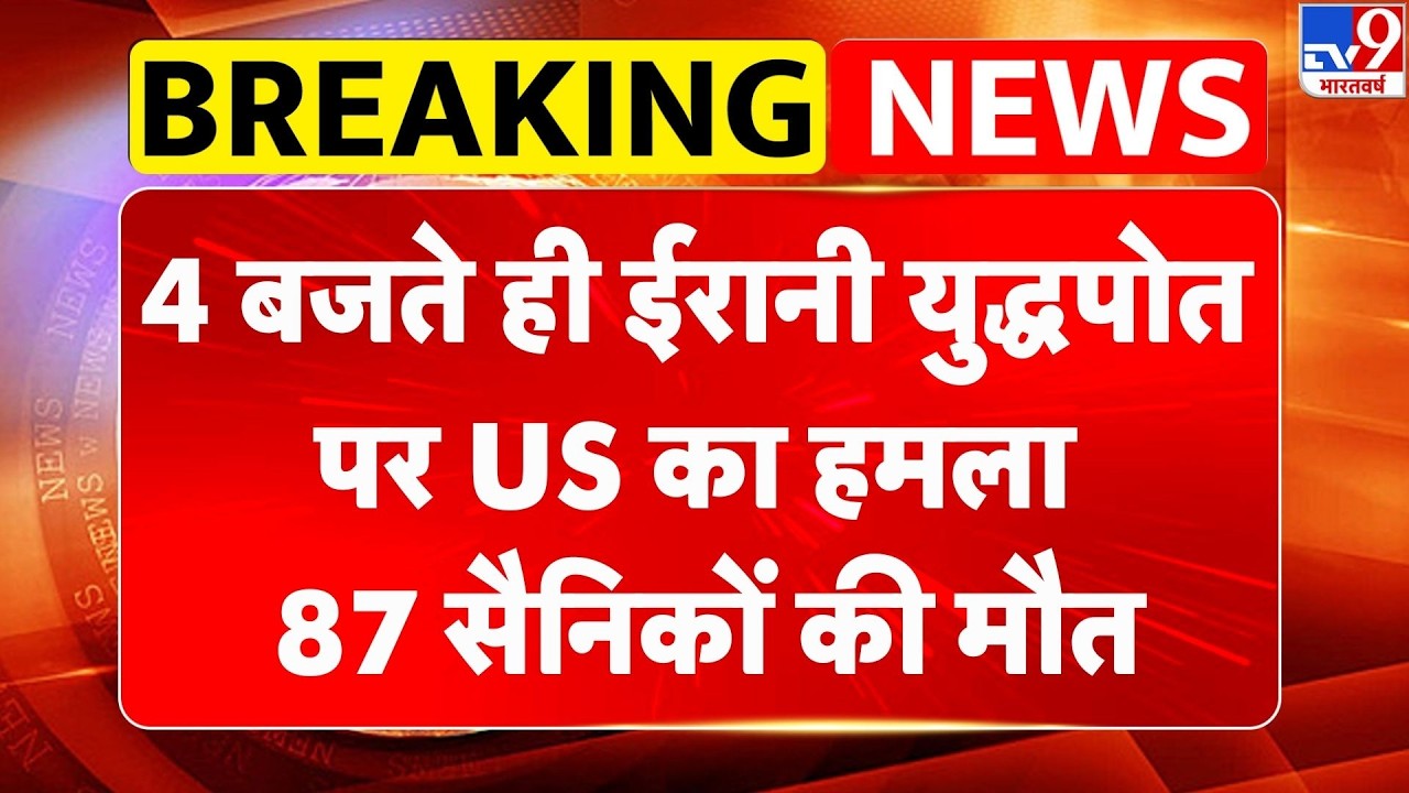 Israel Iran War: 4 बजते ही ईरानी युद्धपोत पर US का हमला, 87 सैनिकों की मौत | Netanyahu | Trump