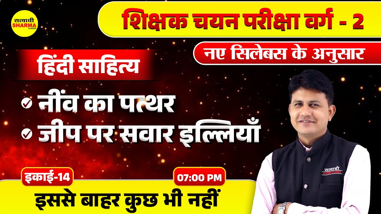 नींव का पत्थर | जीप पर सवार इल्लियाँ | MPTET VARG 2 HINDI SAHITYA | VARG 2 CHAYAN PRIKSHA | UNIT -14